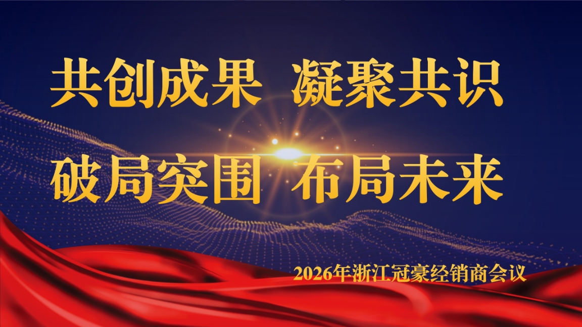 浙江冠豪2026年度经销商会议圆满落幕